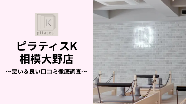 ピラティスK相模大野店の悪い＆良い口コミ