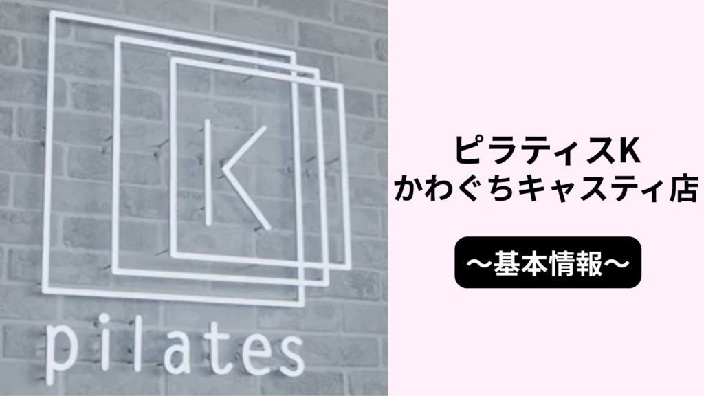ピラティスKかわぐちキャスティ店の基本情報