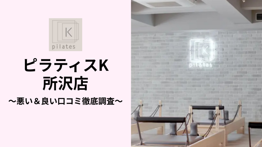 ピラティスK所沢店の悪い＆良い口コミ