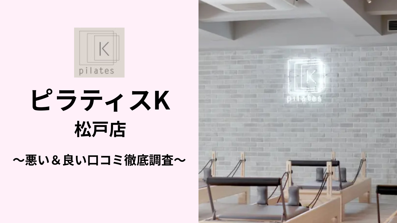 ピラティスK松戸店の悪い＆良い口コミ