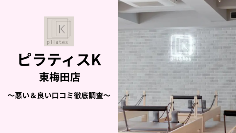 ピラティスK東梅田店の悪い＆良い口コミ