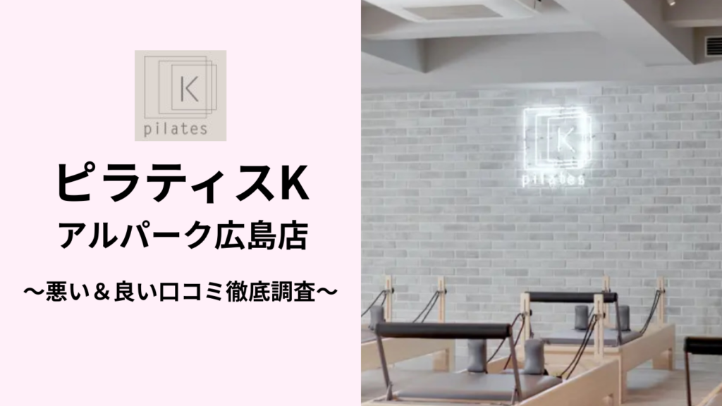 ピラティスKアルパーク広島店の悪い＆良い口コミ