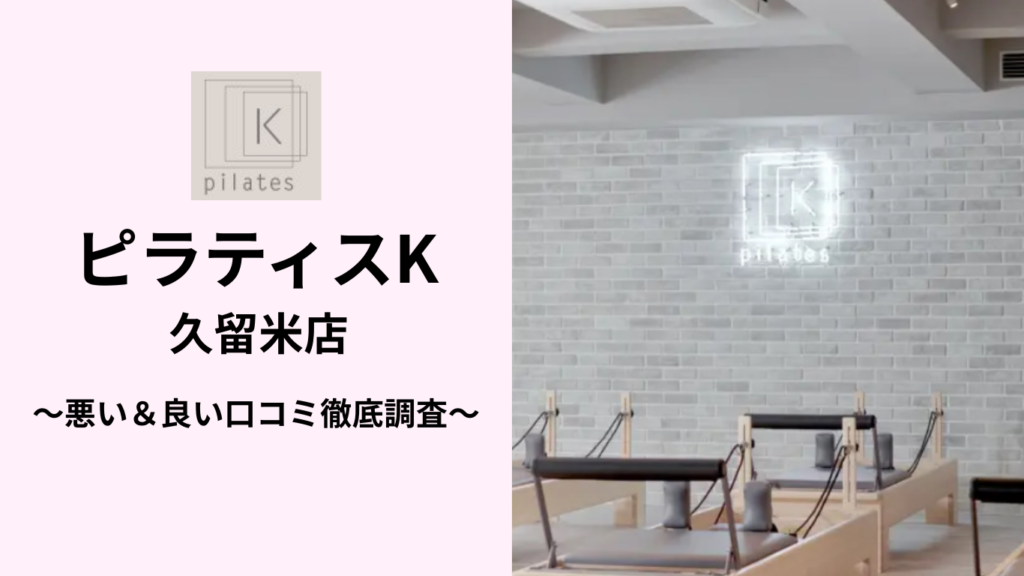 ピラティスK久留米店の悪い＆良い口コミ