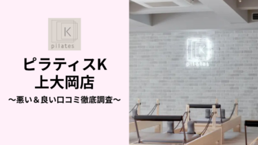 ピラティスK上大岡店の悪い＆良い口コミ251件を調査して分かったリアルな評判！