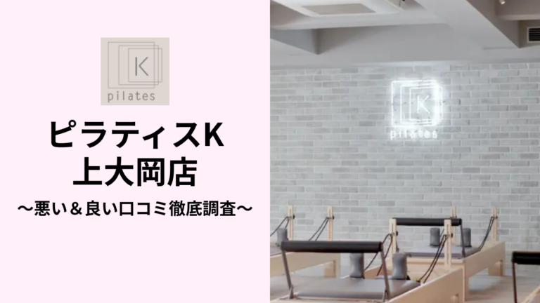 ピラティスK上大岡店の悪い＆良い口コミ