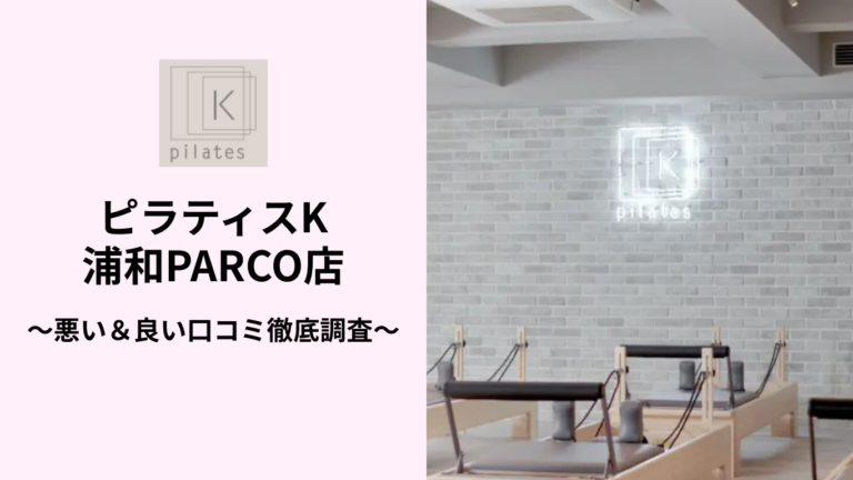 ピラティスK浦和PARCO店の悪い＆良い口コミ
