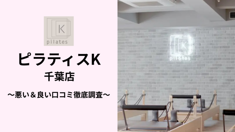ピラティスK千葉店の悪い＆良い口コミ