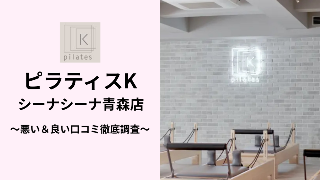 ピラティスKシーナシーナ青森店の悪い＆良い口コミ