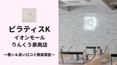 ピラティスKイオンモールりんくう泉南店の悪い＆良い口コミ44件を調査して分かったリアルな評判！