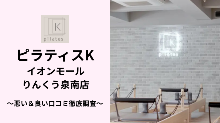 ピラティスKイオンモールりんくう泉南店の悪い＆良い口コミ