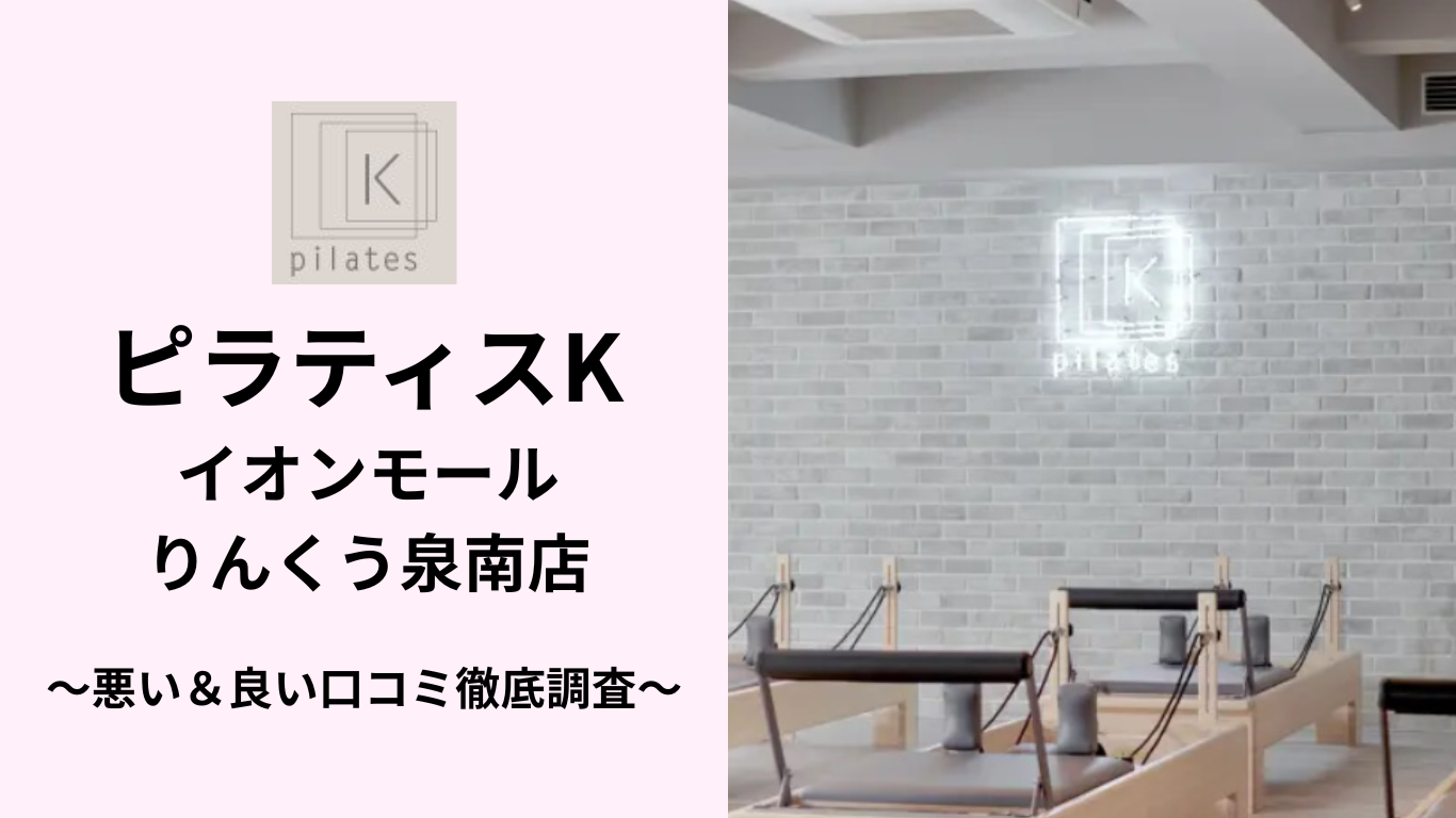 ピラティスKイオンモールりんくう泉南店の悪い&良い口コミ