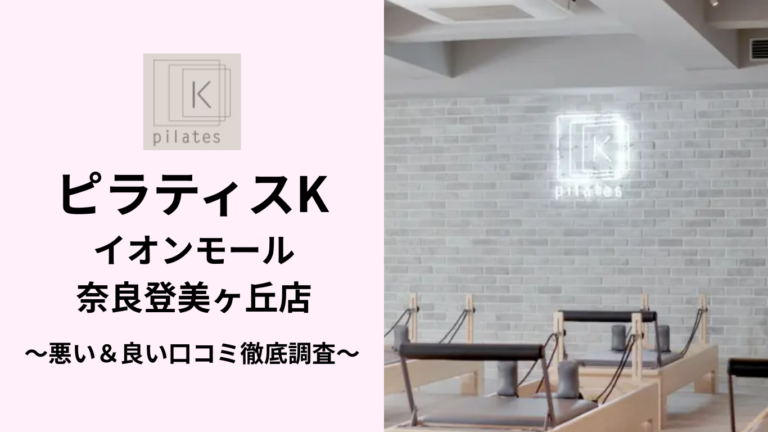 ピラティスKイオンモール奈良登美ヶ丘店の悪い＆良い口コミ