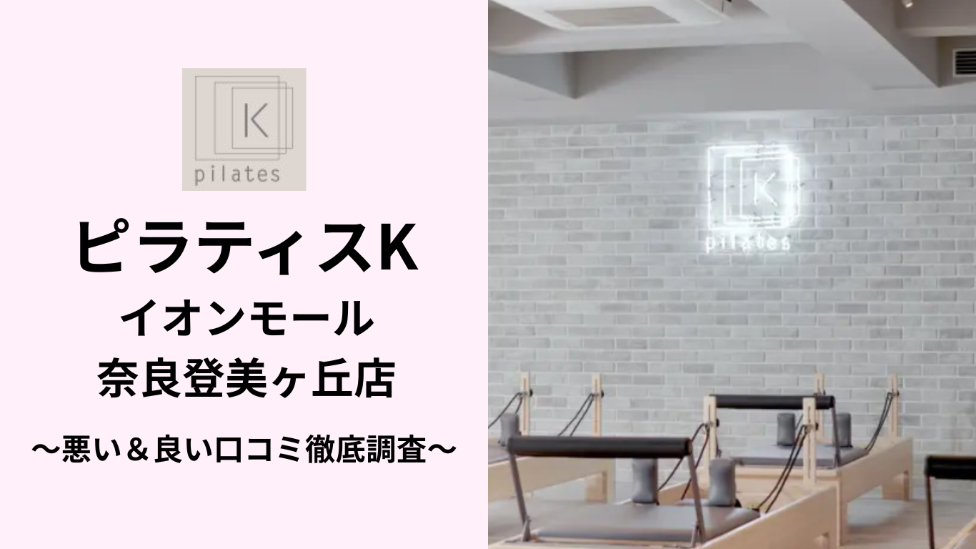 ピラティスKイオンモール奈良登美ヶ丘店の悪い&良い口コミ