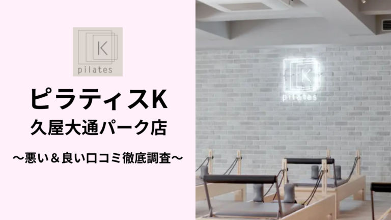 ピラティスK久屋大通パーク店の悪い＆良い口コミ
