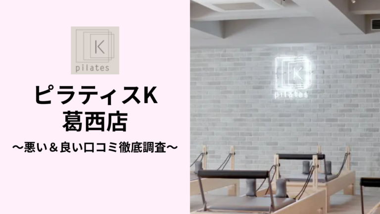ピラティスK葛西店の悪い＆良い口コミ