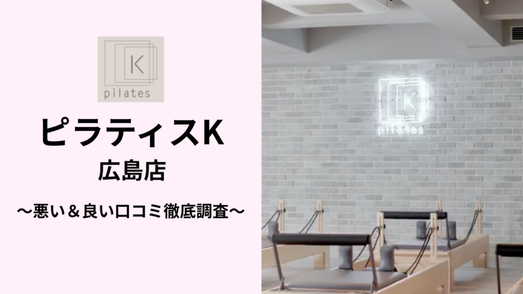 ピラティスK広島店の悪い＆良い口コミ