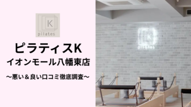 ピラティスKイオンモール八幡東店の悪い＆良い口コミ83件を調査して分かったリアルな評判！