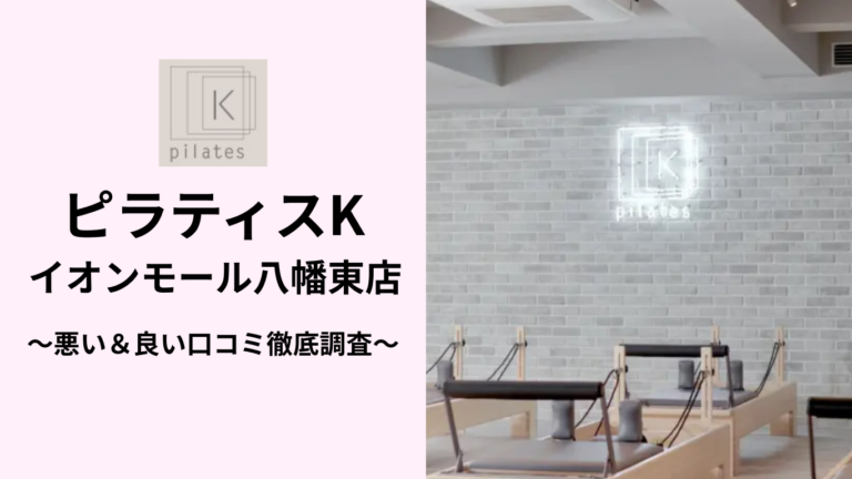 ピラティスKイオンモール八幡東店の悪い＆良い口コミ