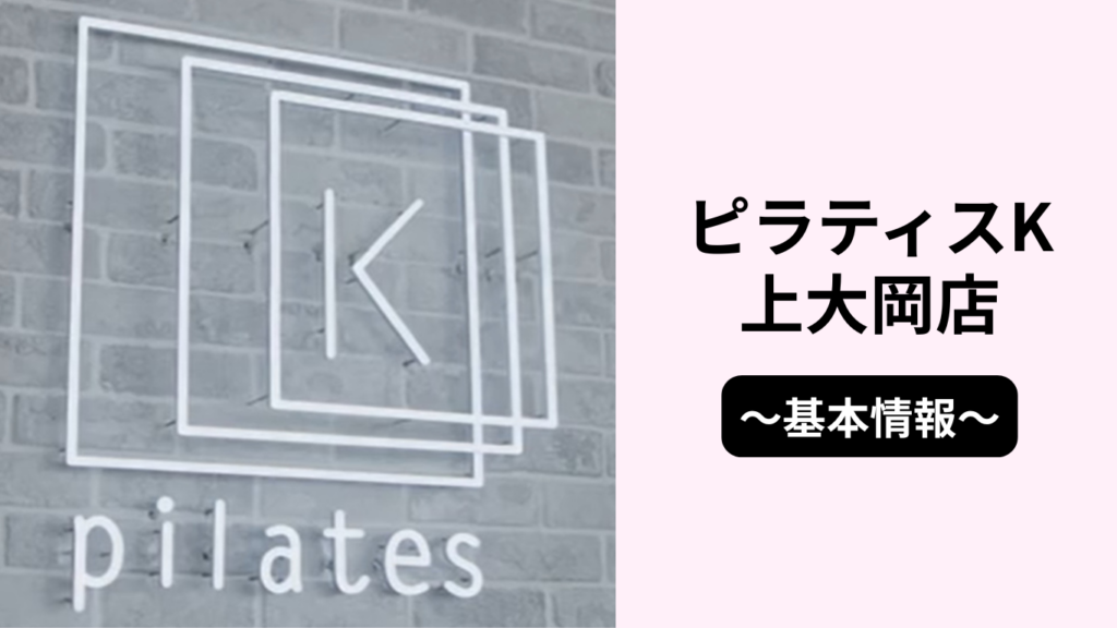 ピラティスK上大岡店の基本情報