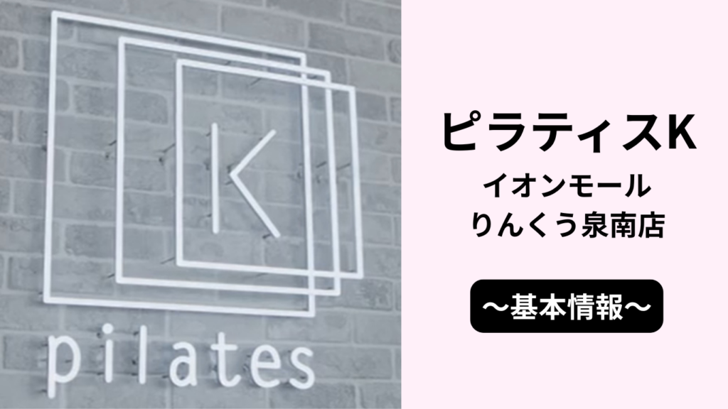 ピラティスKイオンモールりんくう泉南店の基本情報