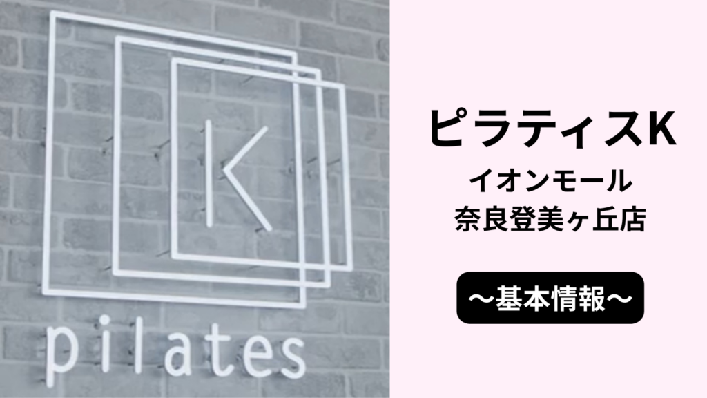 ピラティスKイオンモール奈良登美ヶ丘店の基本情報
