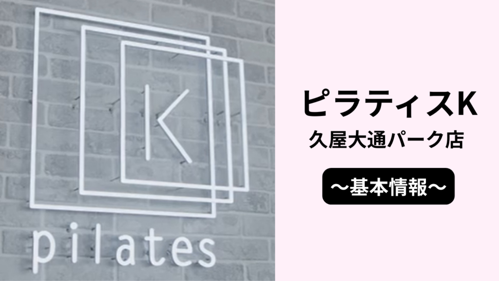 ピラティスK久屋大通パーク店の基本情報