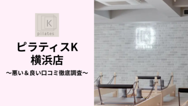ピラティスK横浜店の悪い＆良い口コミ111件を調査して分かったリアルな評判！