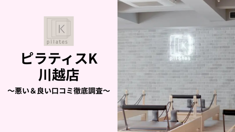 ピラティスK川越店の悪い＆良い口コミ