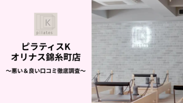 ピラティスKオリナス錦糸町店の悪い＆良い口コミ118件を調査して分かったリアルな評判！
