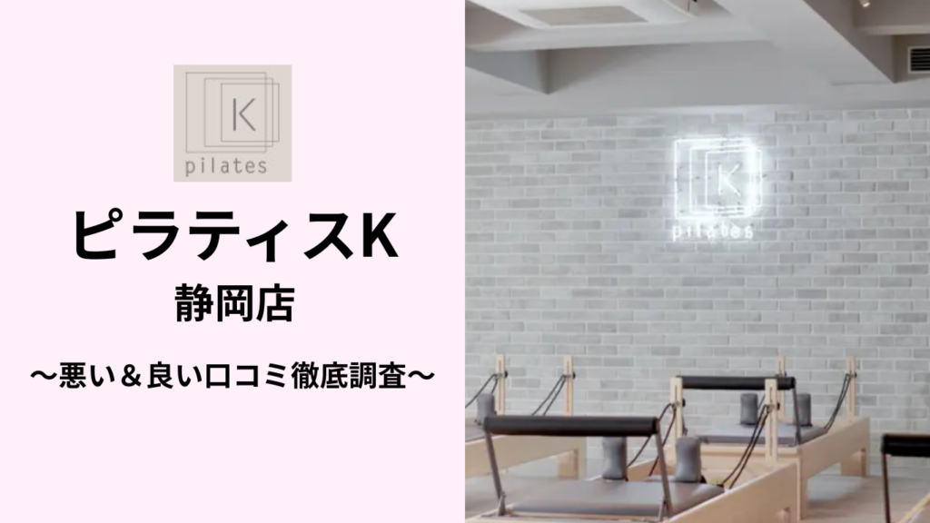 ピラティスK静岡店の悪い＆良い口コミ