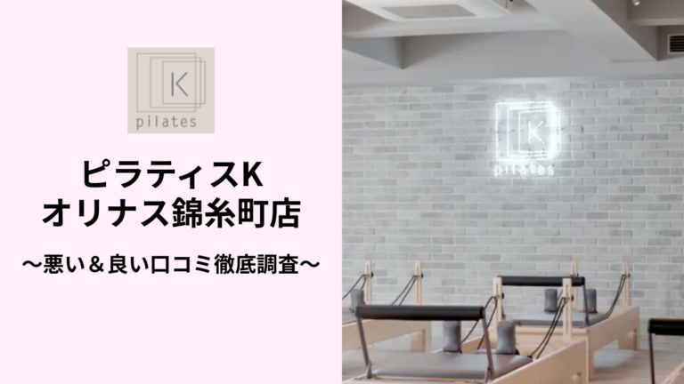 ピラティスKオリナス錦糸町店の悪い＆良い口コミ