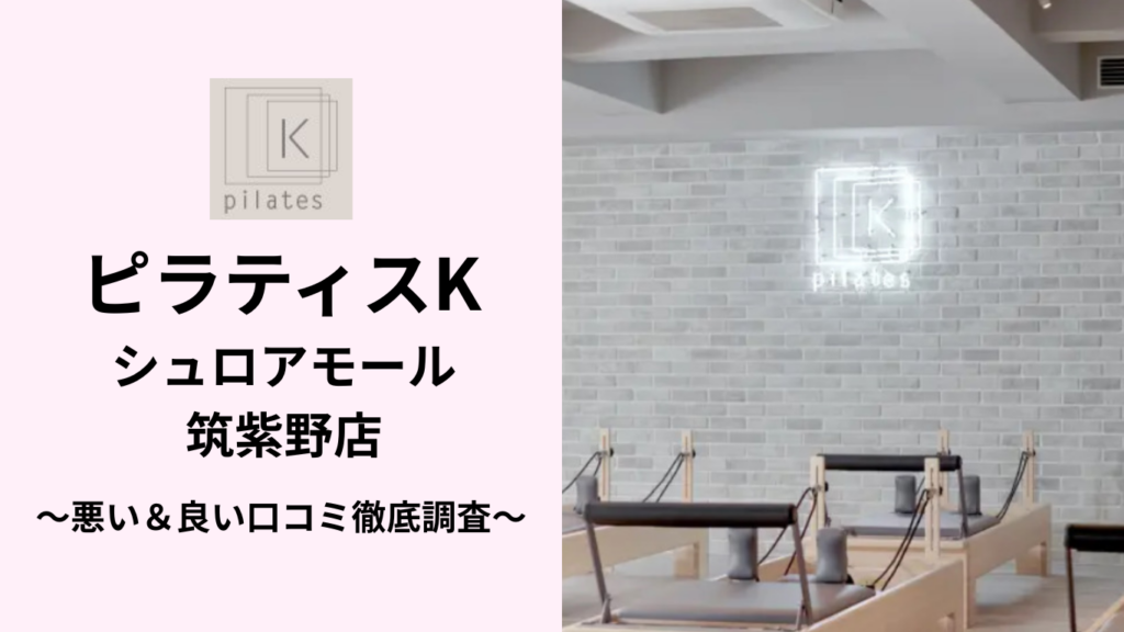 ピラティスKシュロアモール筑紫野店の悪い＆良い口コミ