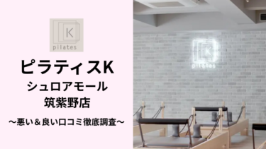 ピラティスKシュロアモール筑紫野店の悪い＆良い口コミ63件を調査して分かったリアルな評判！