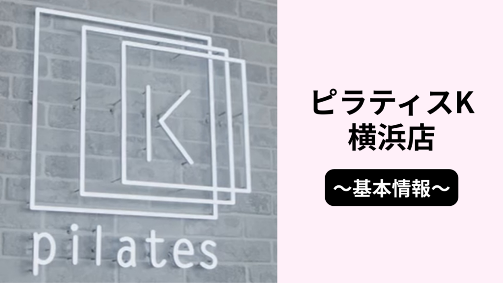 ピラティスK横浜店の基本情報