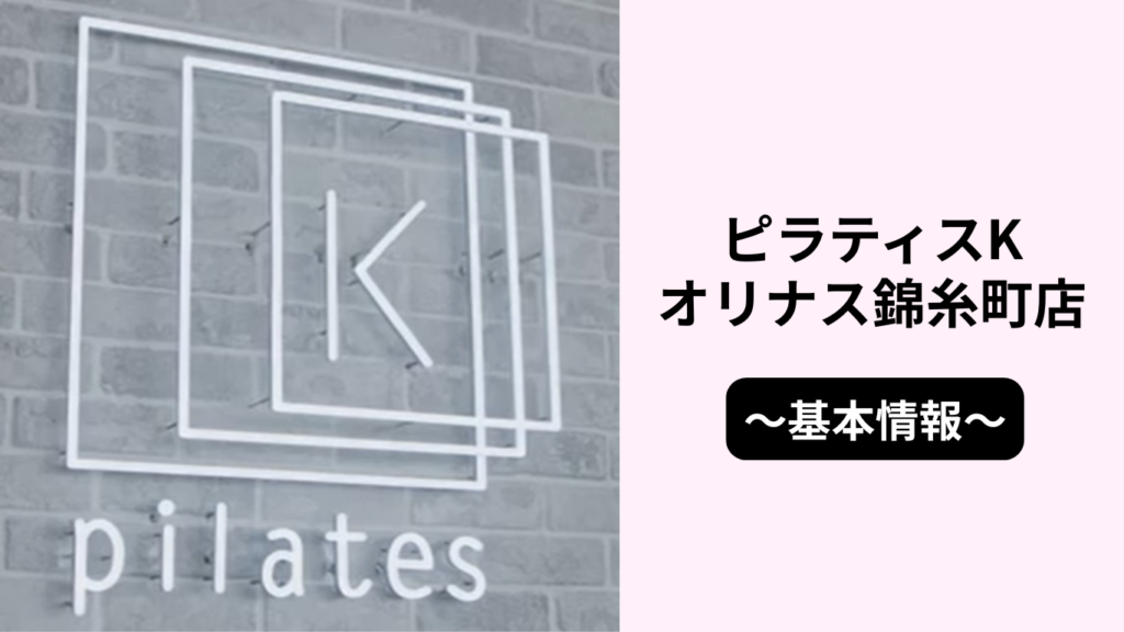 ピラティスKオリナス錦糸町店の基本情報