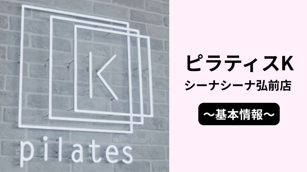 ピラティスKシーナシーナ弘前店の基本情報