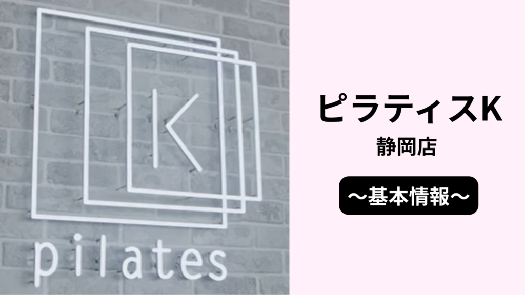 ピラティスK静岡店の基本情報