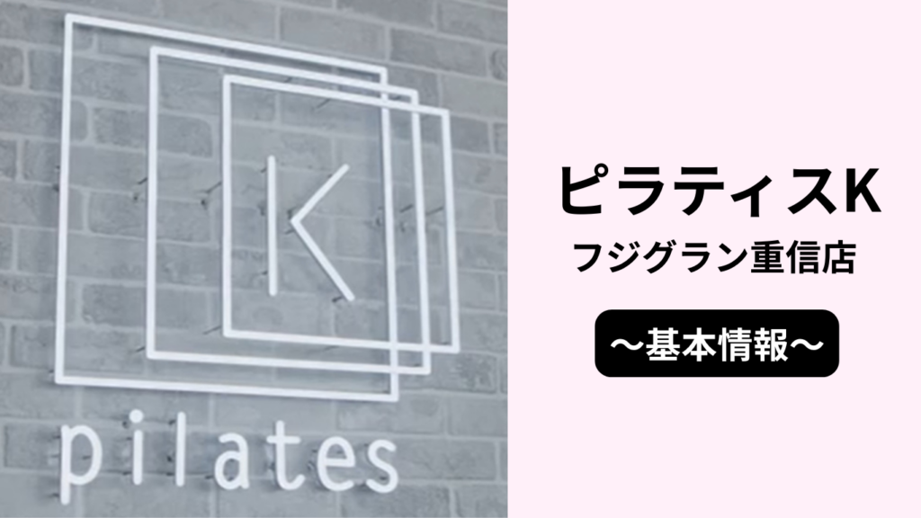 ピラティスKフジグラン重信店の基本情報