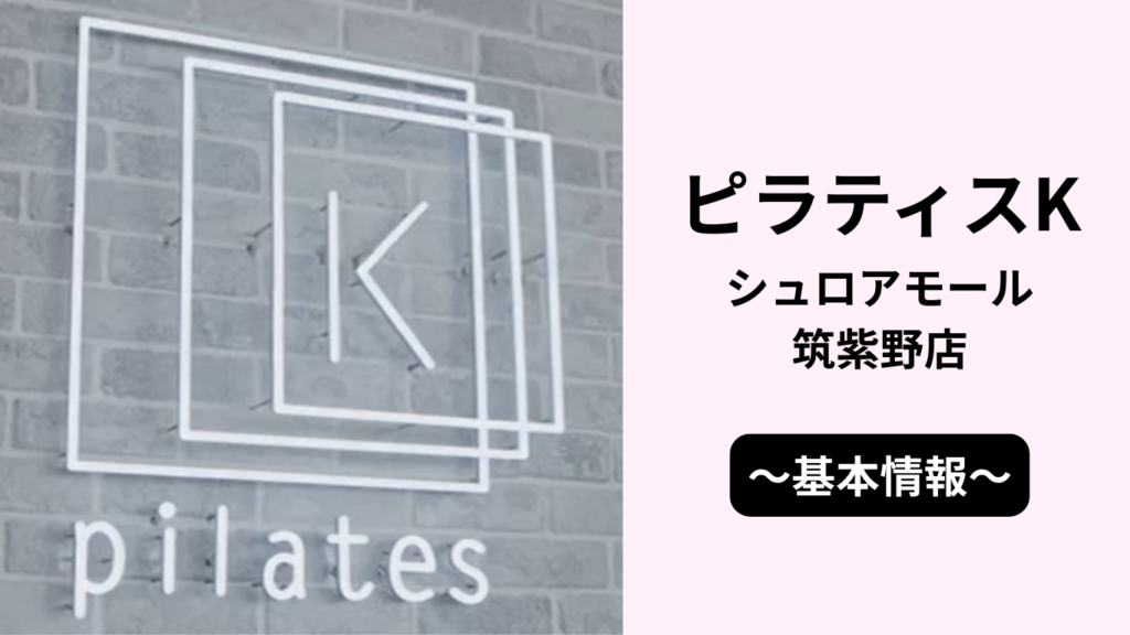 ピラティスKシュロアモール筑紫野店の基本情報