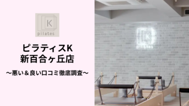 ピラティスK新百合ヶ丘店の悪い＆良い口コミ29件を調査して分かったリアルな評判！