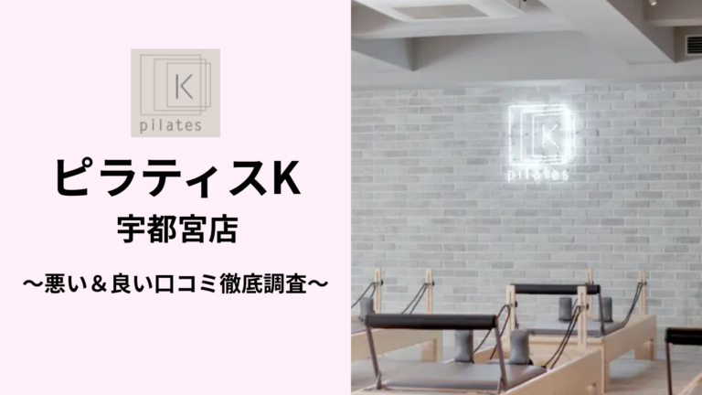 ピラティスK宇都宮店の悪い＆良い口コミ