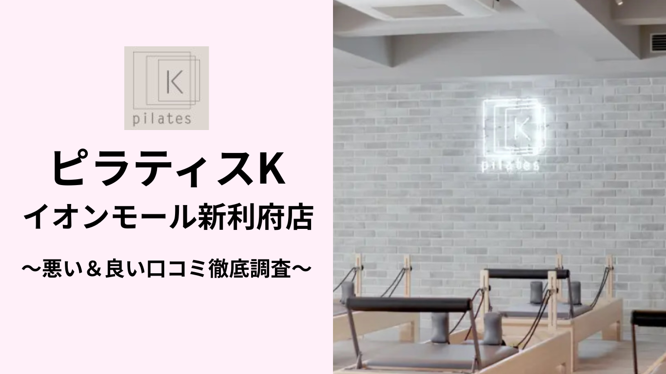ピラティスKイオンモール新利府店の悪い&良い口コミ