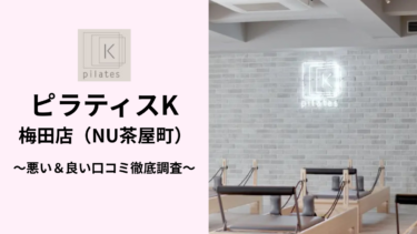 ピラティスK梅田店（NU茶屋町）の悪い＆良い口コミ288件を調査して分かったリアルな評判！