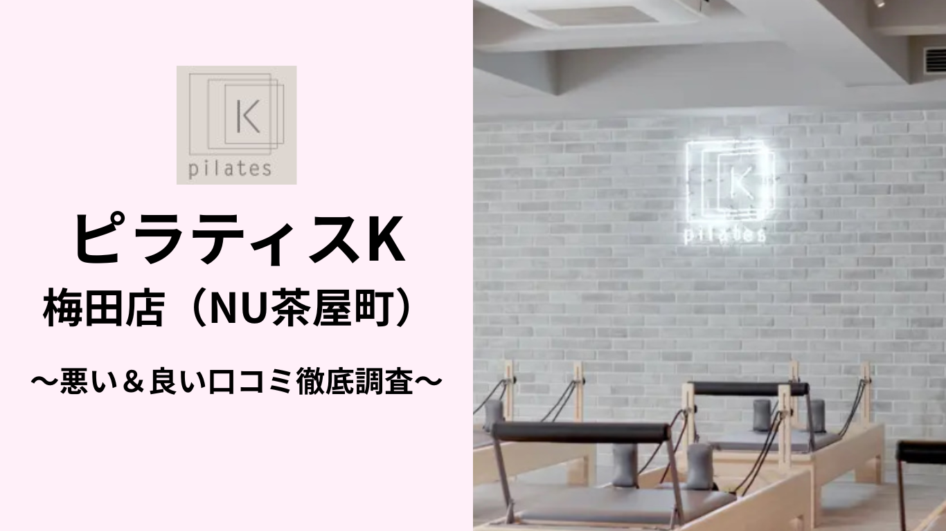 ピラティスK梅田店(NU茶屋町)の悪い&良い口コミ