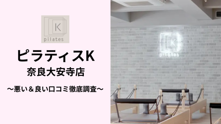 ピラティスK奈良大安寺店の悪い＆良い口コミ