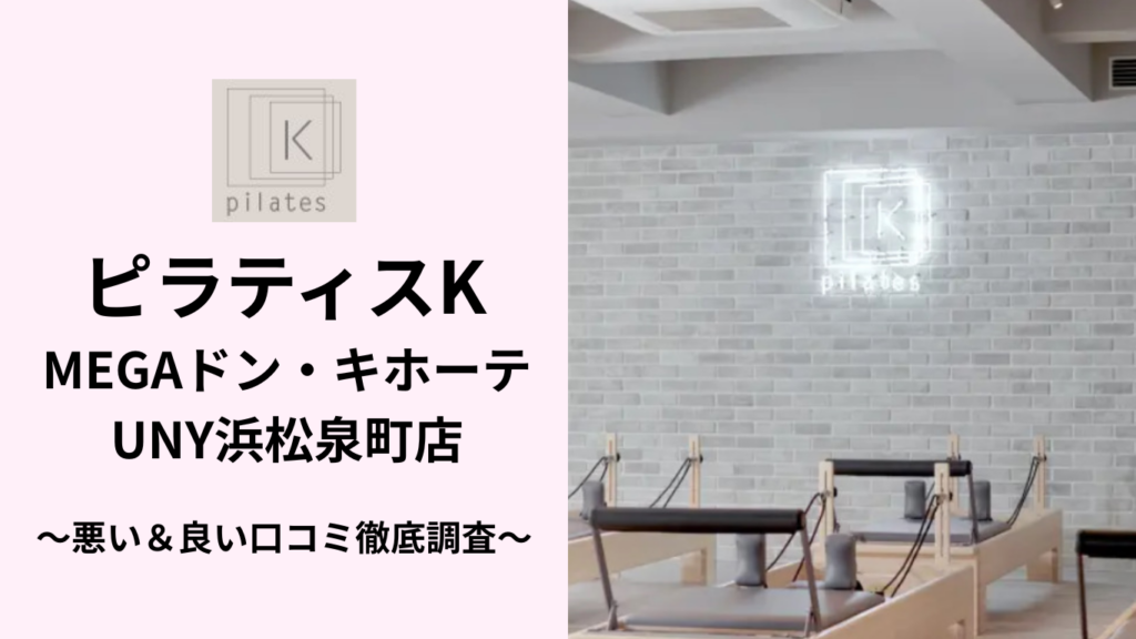 ピラティスKMEGAドン・キホーテUNY浜松泉町店の悪い＆良い口コミ