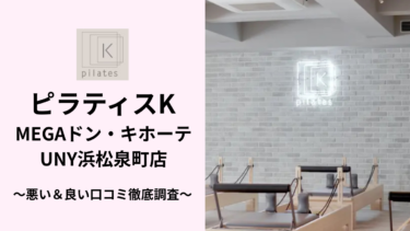 ピラティスKMEGAドン・キホーテUNY浜松泉町店の悪い＆良い口コミ40件を調査して分かったリアルな評判！