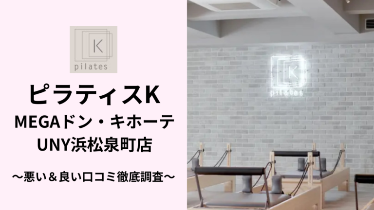 ピラティスKMEGAドン・キホーテUNY浜松泉町店の悪い＆良い口コミ