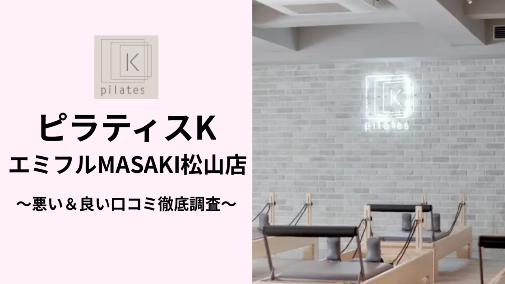 ピラティスKエミフルMASAKI松山店の悪い＆良い口コミ