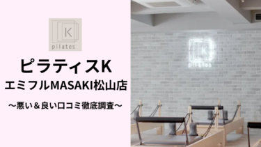 ピラティスKエミフルMASAKI松山店の悪い＆良い口コミ25件を調査して分かったリアルな評判！